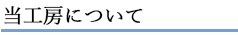 当工房について