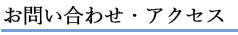 お問い合わせ・アクセス