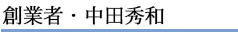 創業者・中田秀和