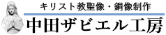 中田ザビエル工房ロゴ