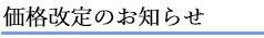 価格改定のお知らせ