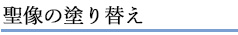 聖像の塗り替え