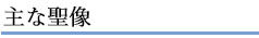 主な聖像
