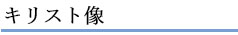キリスト像