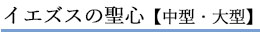 イエズスの聖心【中型・大型】