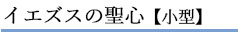 イエズスの聖心【小型】