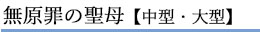 無原罪の聖母【中型・大型】