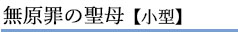 無原罪の聖母【小型】