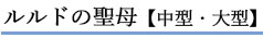 ルルドの聖母【中型・大型】