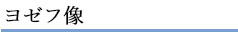 ヨゼフ像