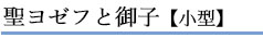 聖ヨゼフと御子【小型】