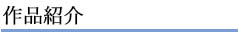 作品紹介